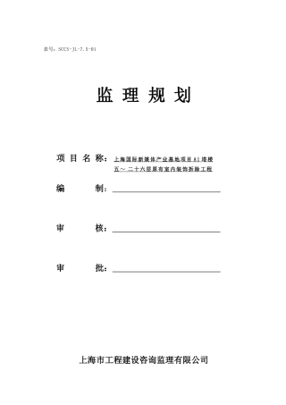 新民大酒店5_26层室内装饰拆除工程监理规划