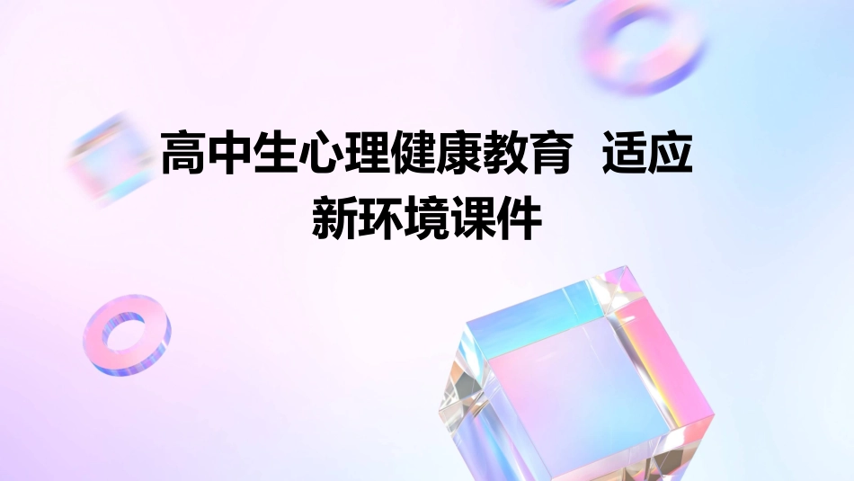 高中生心理健康教育  适应新环境课件_第1页