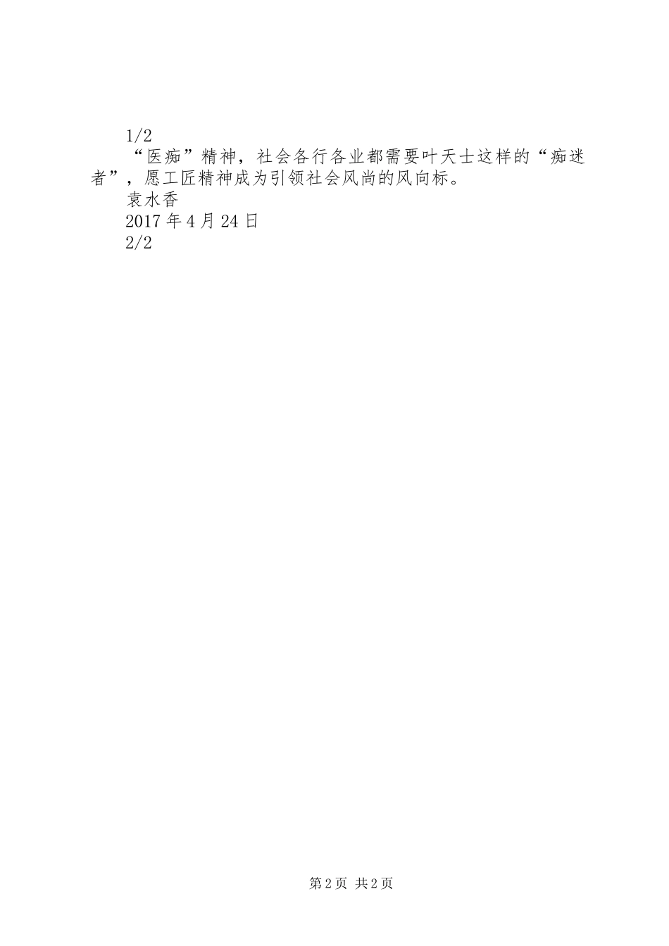 社会需要“医痴”精神——“医痴”叶天士观后感_第2页
