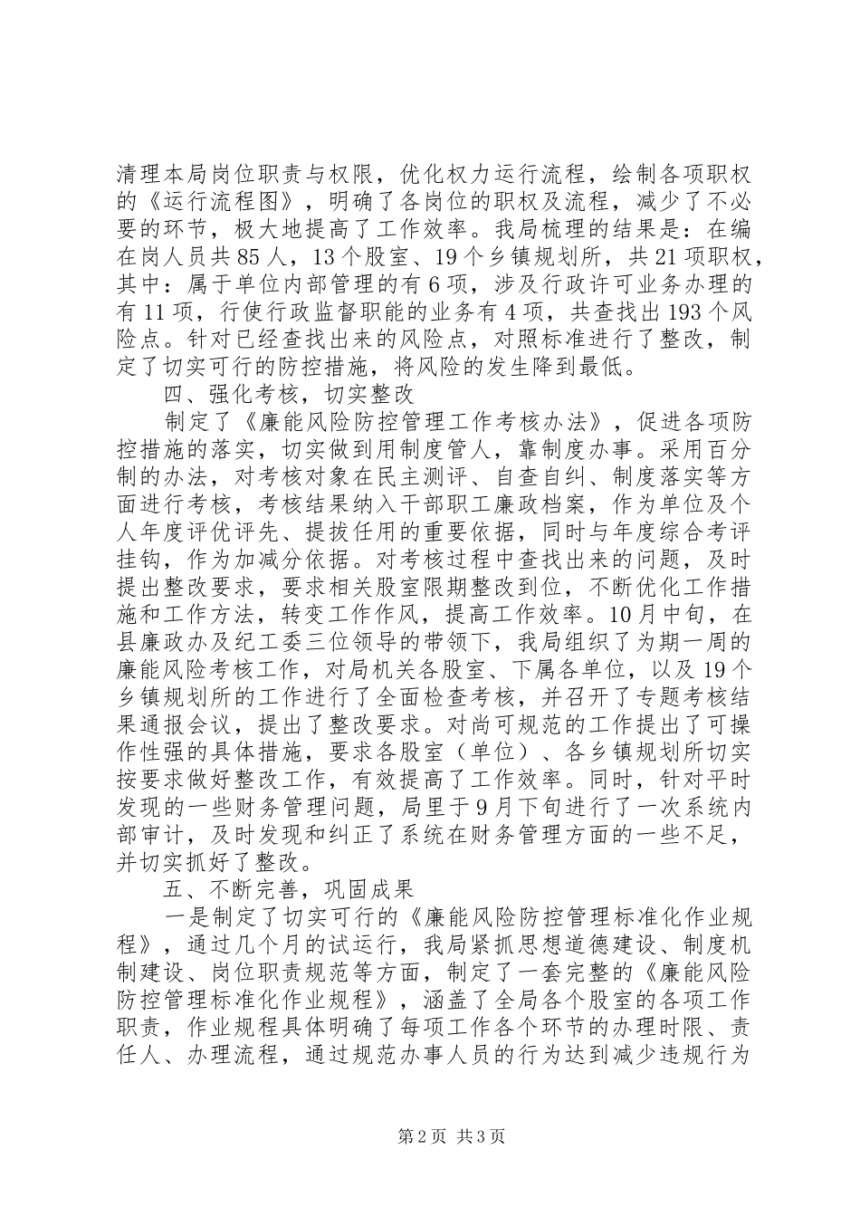 廉能办廉能风险防控机制建设工作总结_第2页