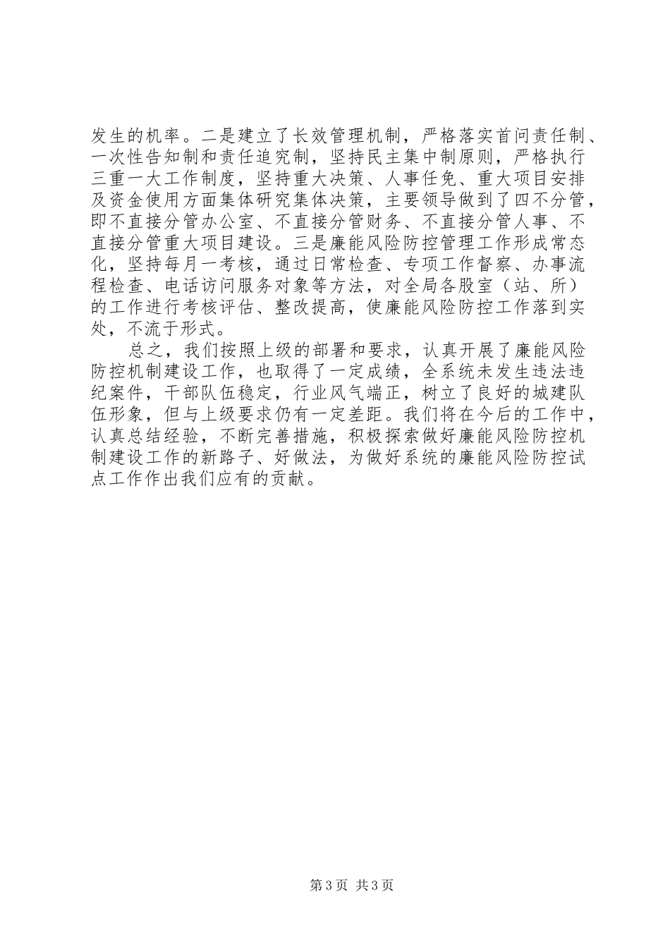 廉能办廉能风险防控机制建设工作总结_第3页