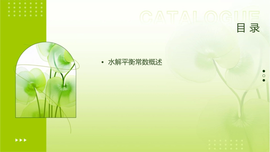 水解平衡常数计算课件_第2页