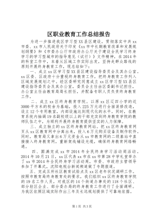 区职业教育工作总结报告