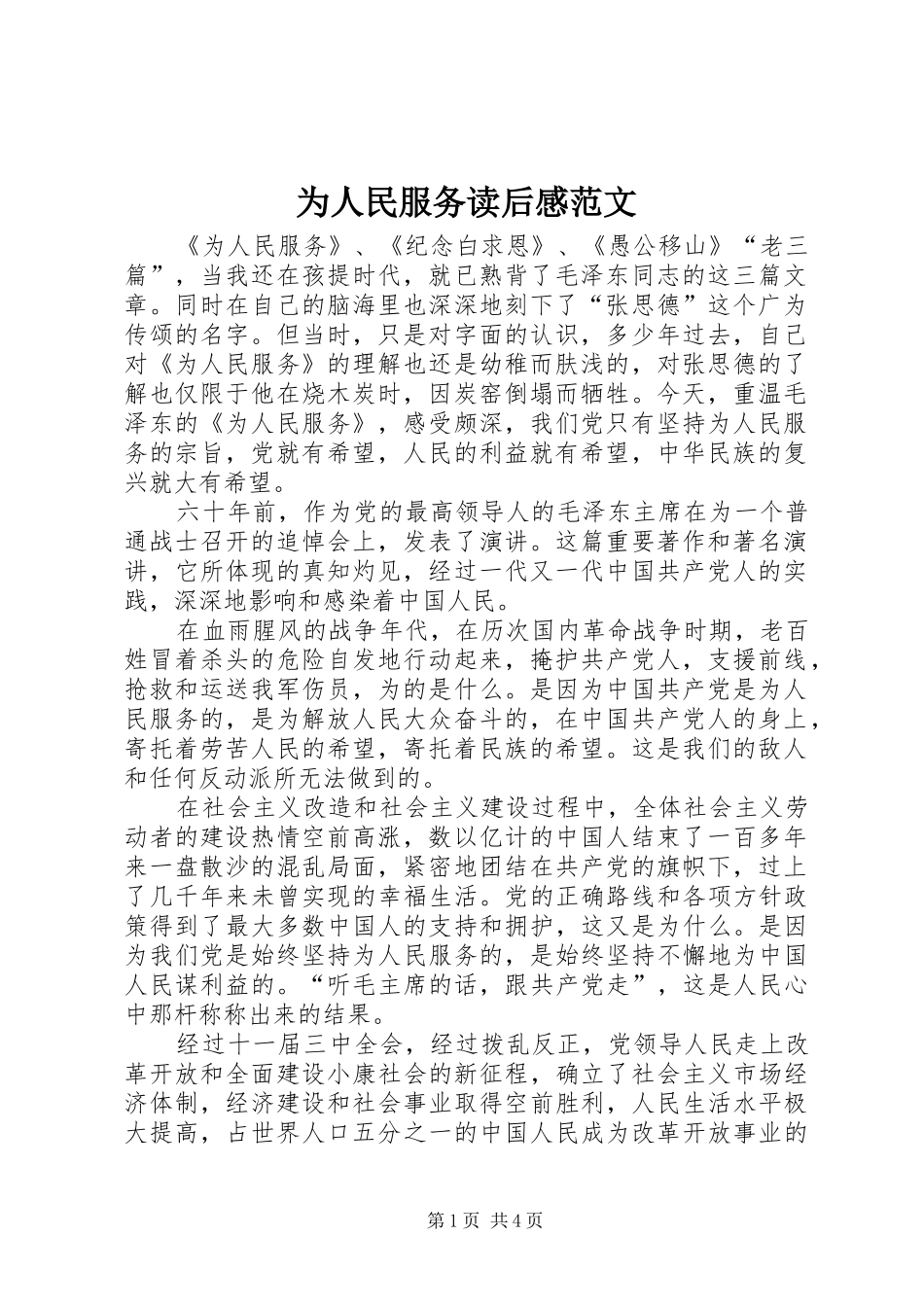 为人民服务读后感范文_第1页