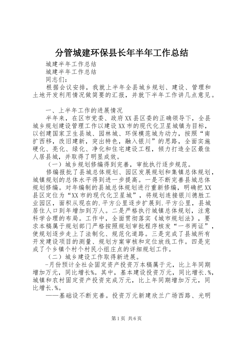 分管城建环保县长年半年工作总结_第1页