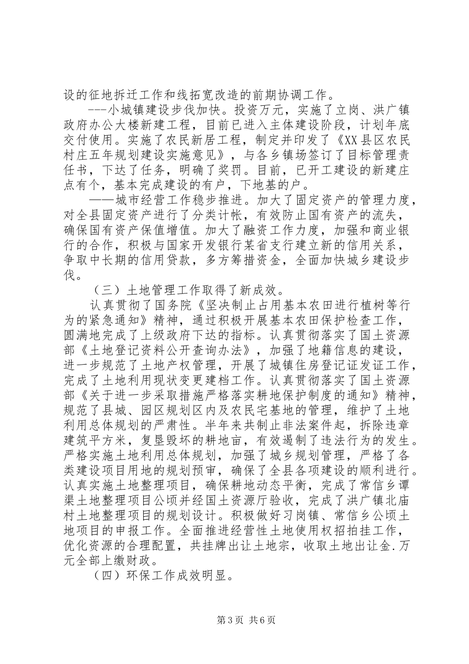 分管城建环保县长年半年工作总结_第3页