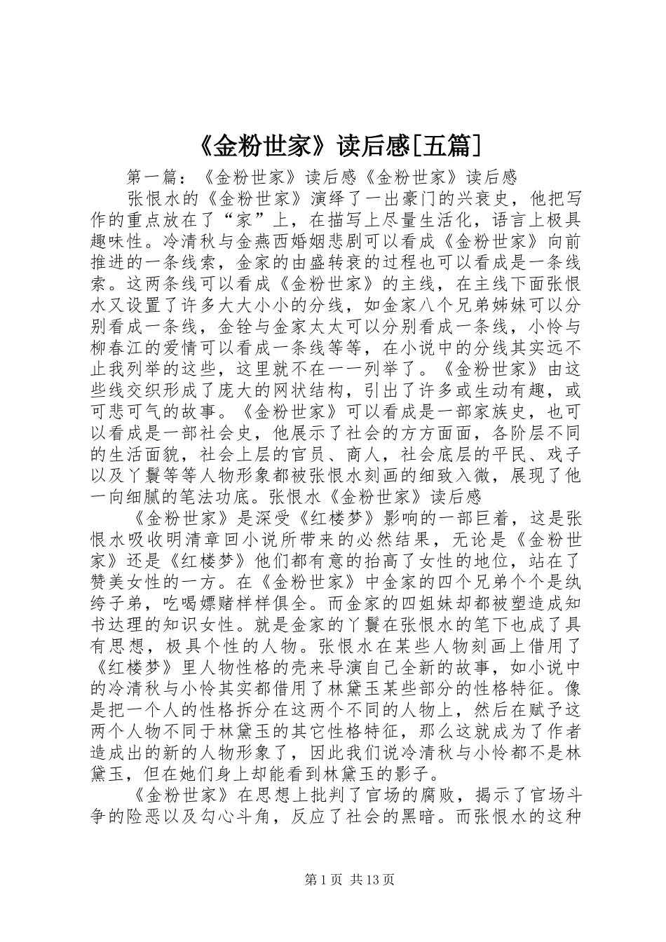 《金粉世家》读后感[五篇]_第1页