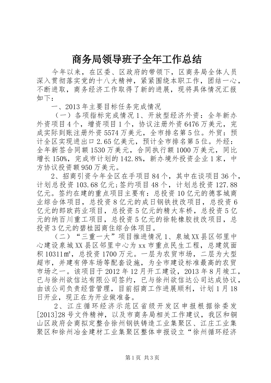 商务局领导班子全年工作总结_第1页