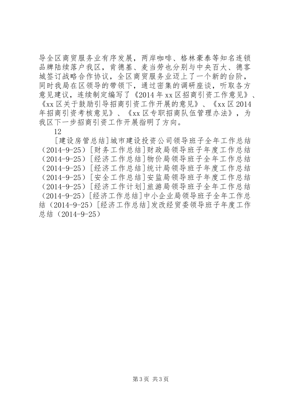 商务局领导班子全年工作总结_第3页