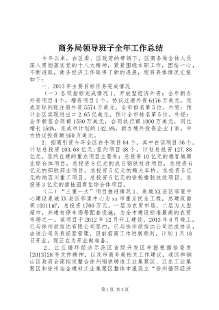 商务局领导班子全年工作总结