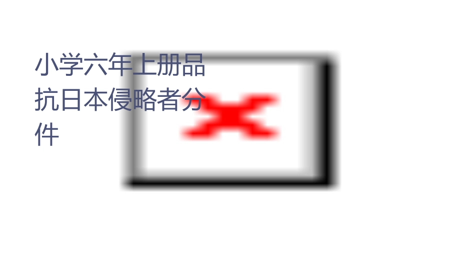 小学六年级上册品社课抗击日本侵略者分析课件_第1页