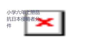 小学六年级上册品社课抗击日本侵略者分析课件