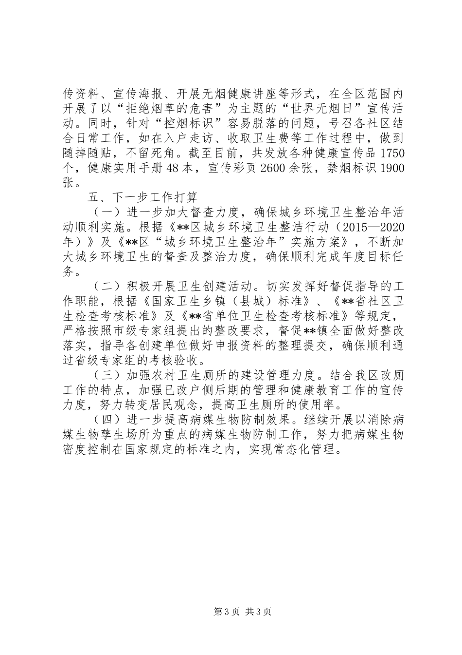 区爱卫办XX年上半年工作总结_第3页