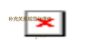 补充关系规范化课件