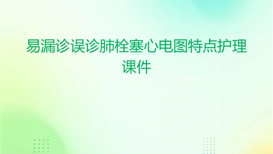 易漏诊误诊肺栓塞心电图特点护理课件_第1页