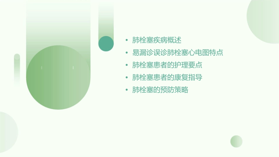 易漏诊误诊肺栓塞心电图特点护理课件_第2页