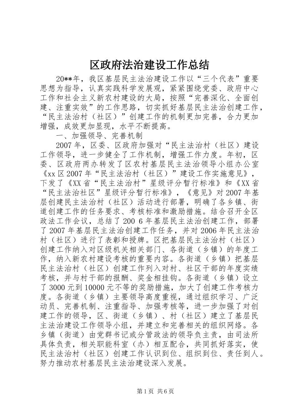 区政府法治建设工作总结_第1页