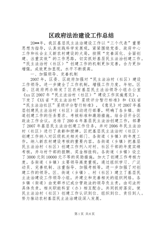 区政府法治建设工作总结