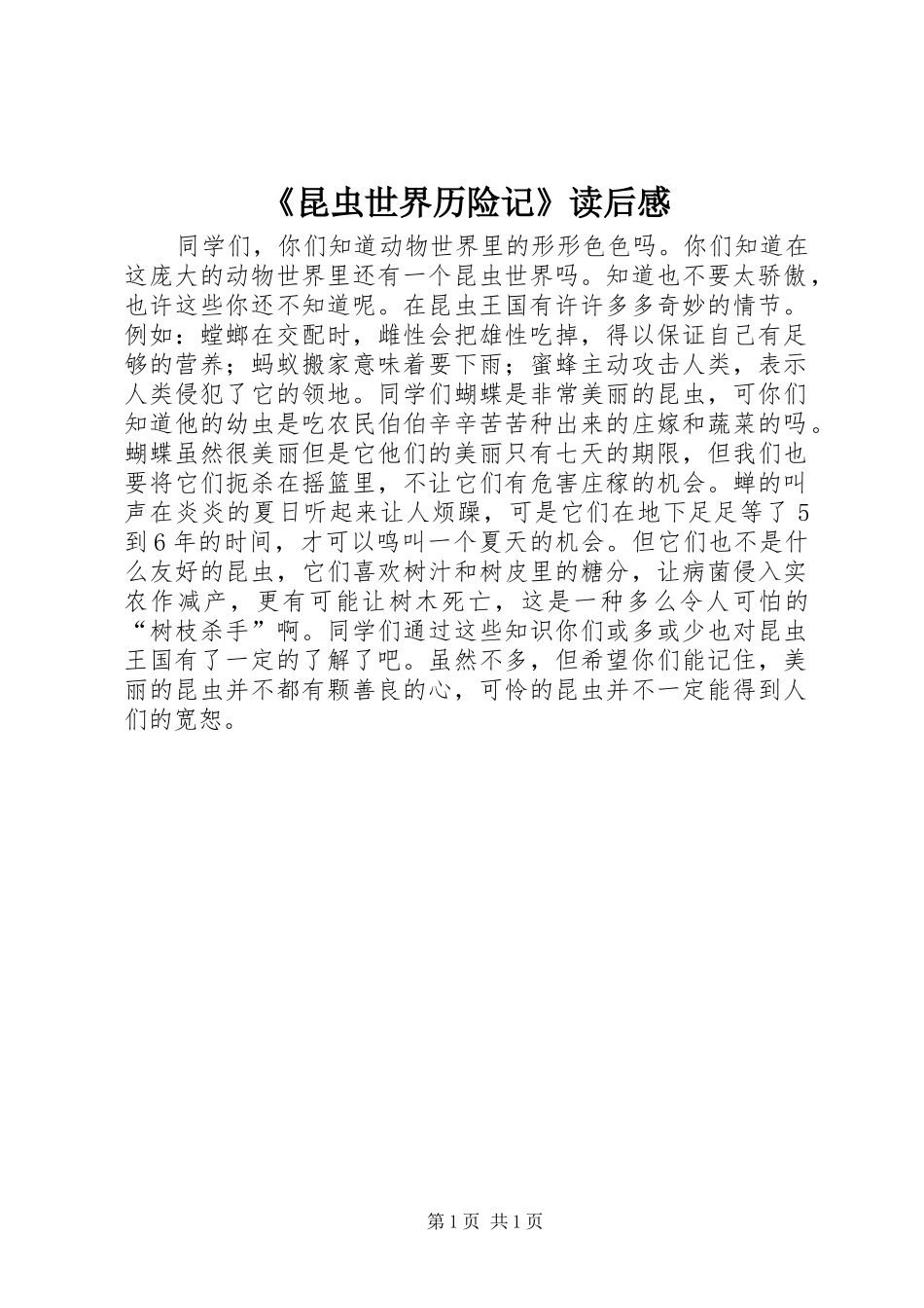 《昆虫世界历险记》读后感_第1页