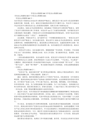 学党史心得感悟500字学党史心得感悟2021 
