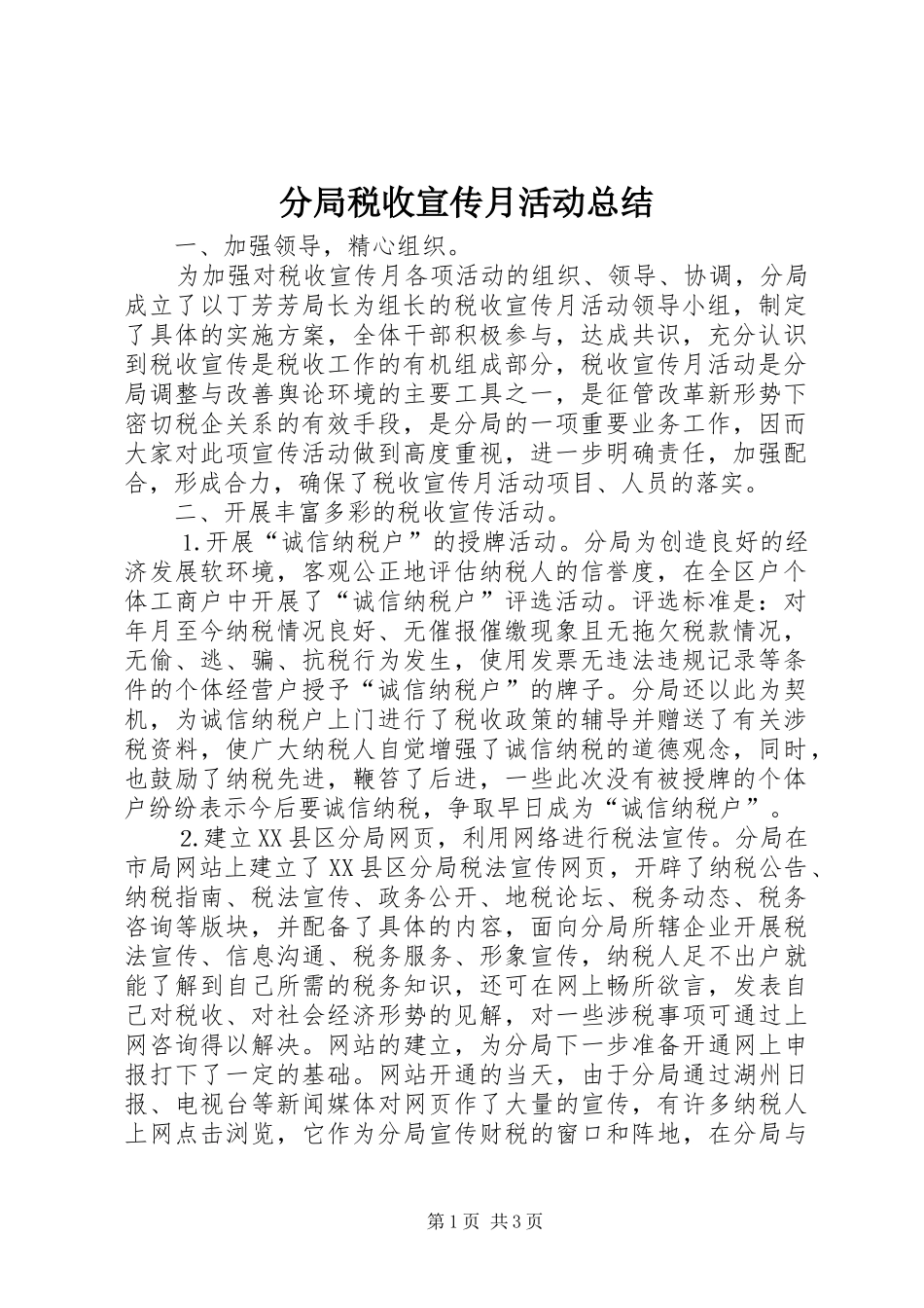 分局税收宣传月活动总结_第1页