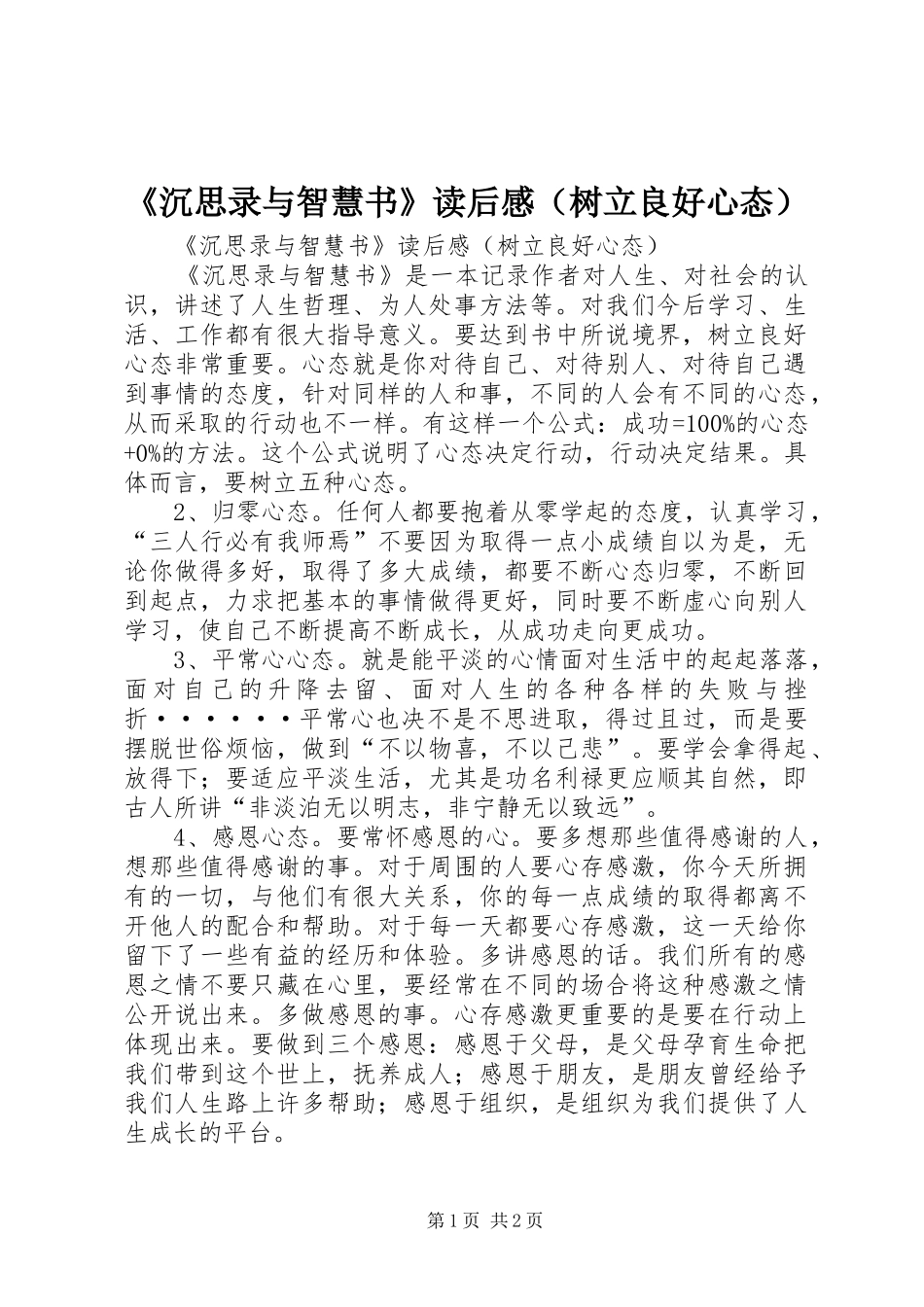 《沉思录与智慧书》读后感（树立良好心态）_第1页