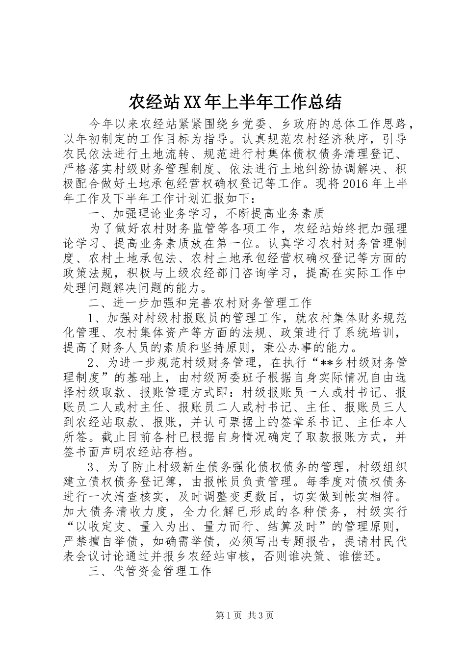 农经站XX年上半年工作总结_第1页