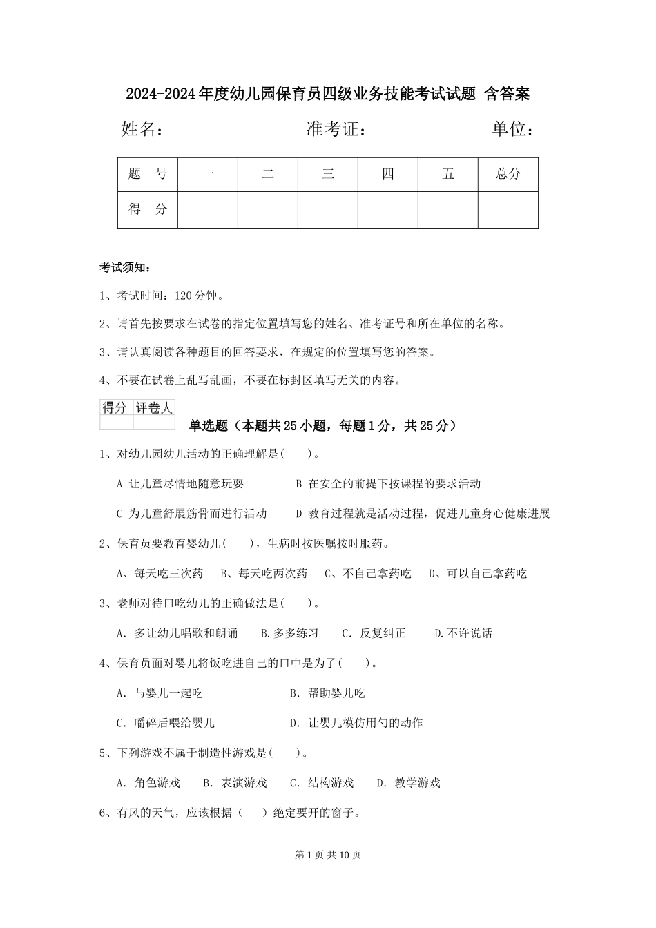 2024-2024年度幼儿园保育员四级业务技能考试试题-含答案_第1页