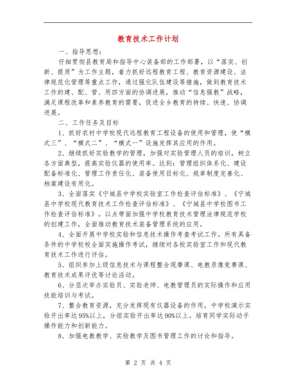 教育技术工作计划_第2页