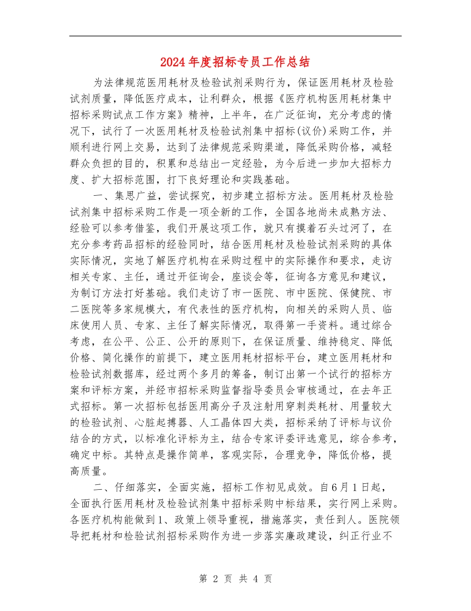 2024年度招标专员工作总结_第2页