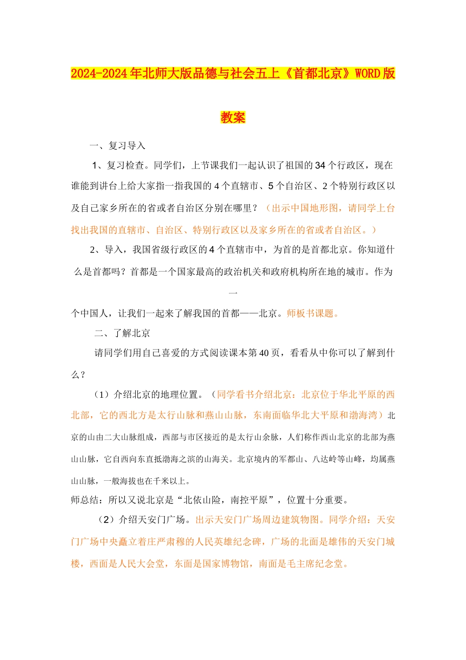 2024-2024年北师大版品德与社会五上《首都北京》WORD版教案_第1页