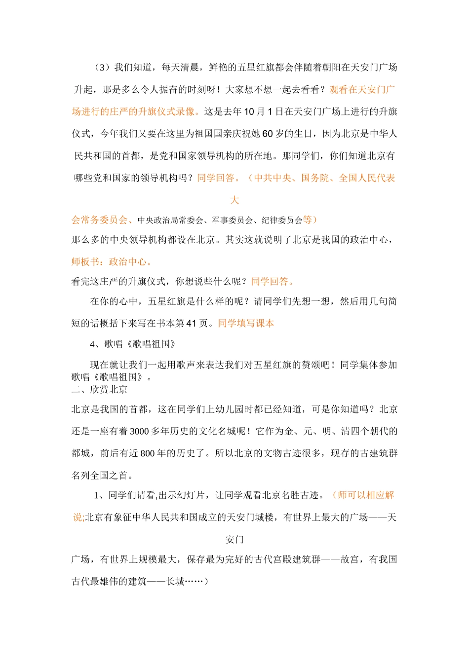 2024-2024年北师大版品德与社会五上《首都北京》WORD版教案_第2页