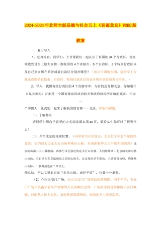 2024-2024年北师大版品德与社会五上《首都北京》WORD版教案
