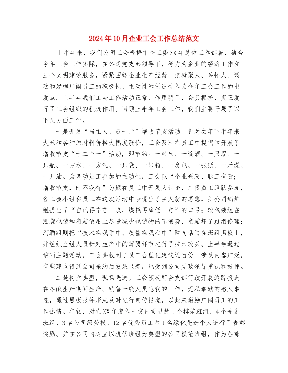 2024年10月企业安全教育个人总结范文与2024年10月企业工会工作总结范文汇编_第3页