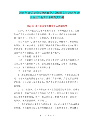 2024年10月企业安全教育个人总结范文与2024年10月企业工会工作总结范文汇编