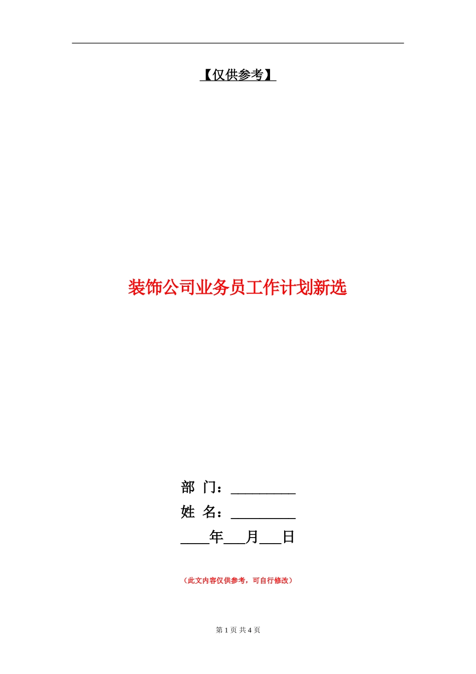 装饰公司业务员工作计划新选_第1页