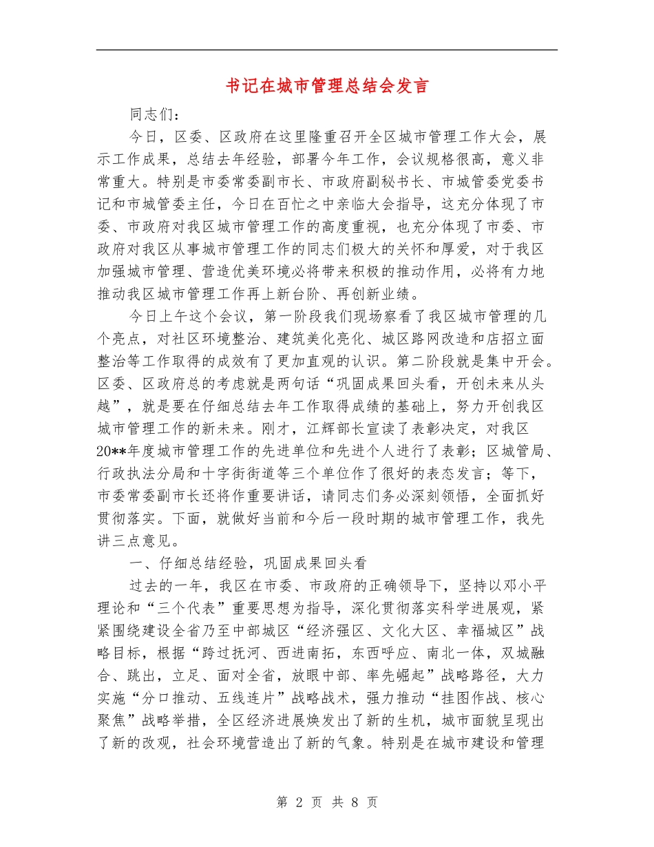 书记在城市管理总结会发言_第2页