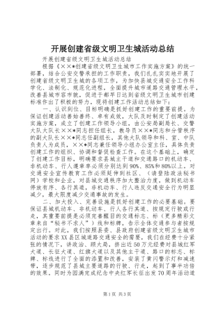 开展创建省级文明卫生城活动总结