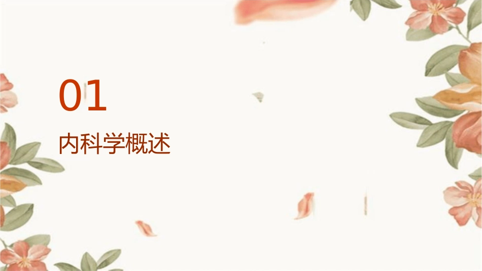 完整版《内科学》教学护理课件_第3页