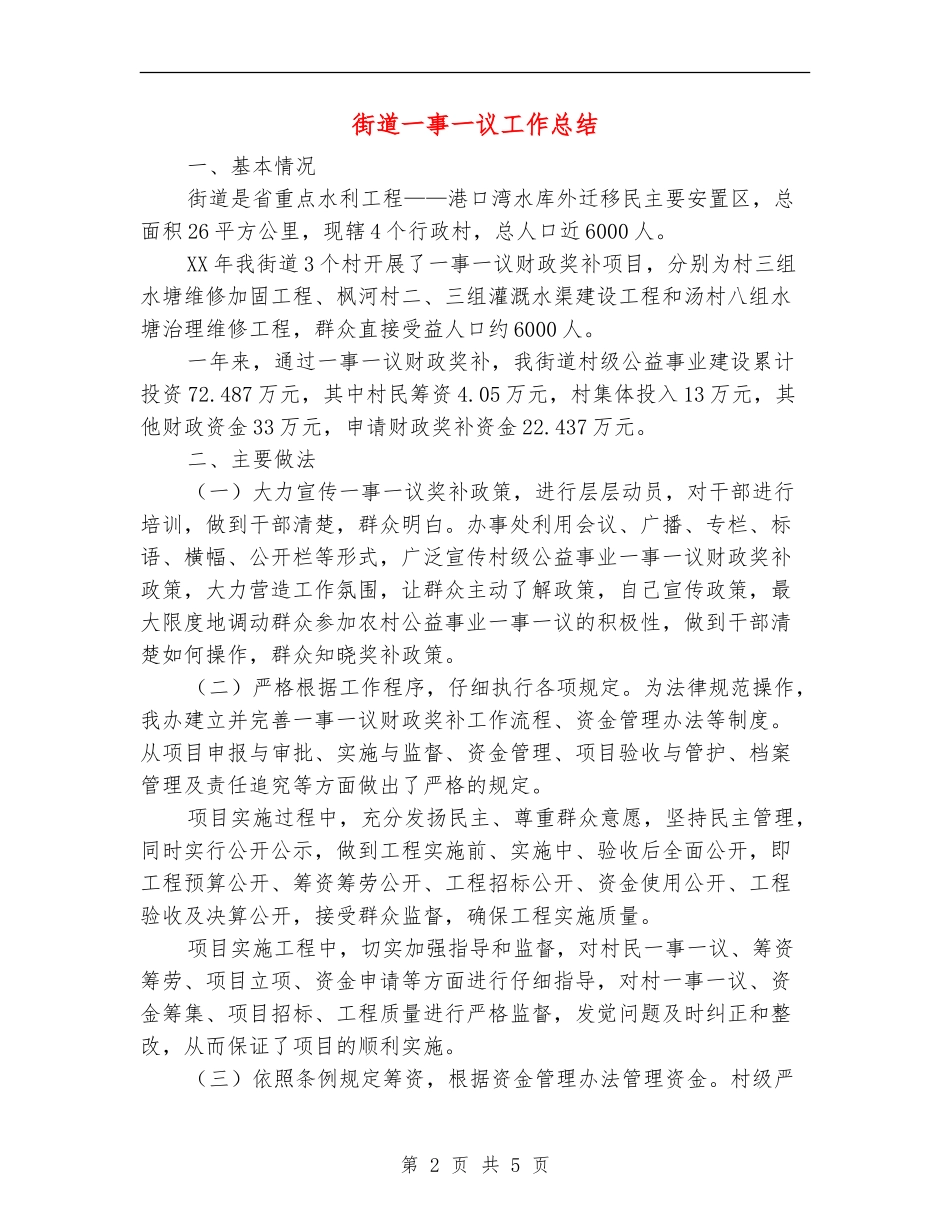 街道一事一议工作总结_第2页