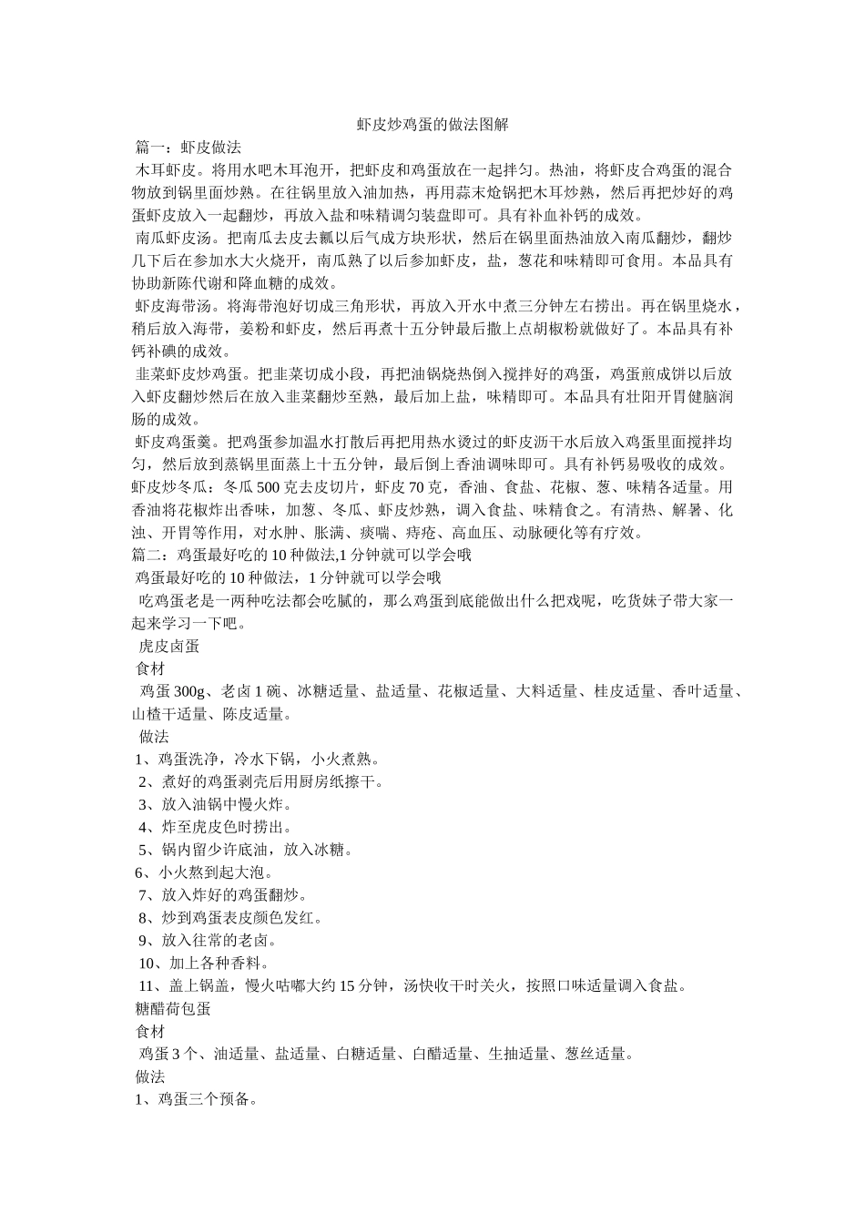虾皮炒鸡蛋的做法图解 _第1页