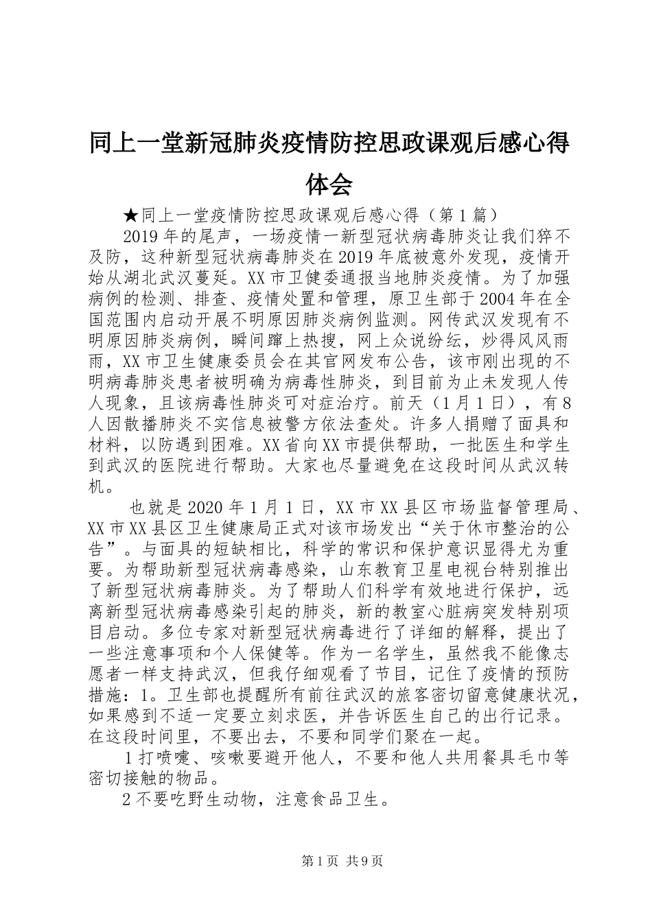 同上一堂新冠肺炎疫情防控思政课观后感心得体会_第1页