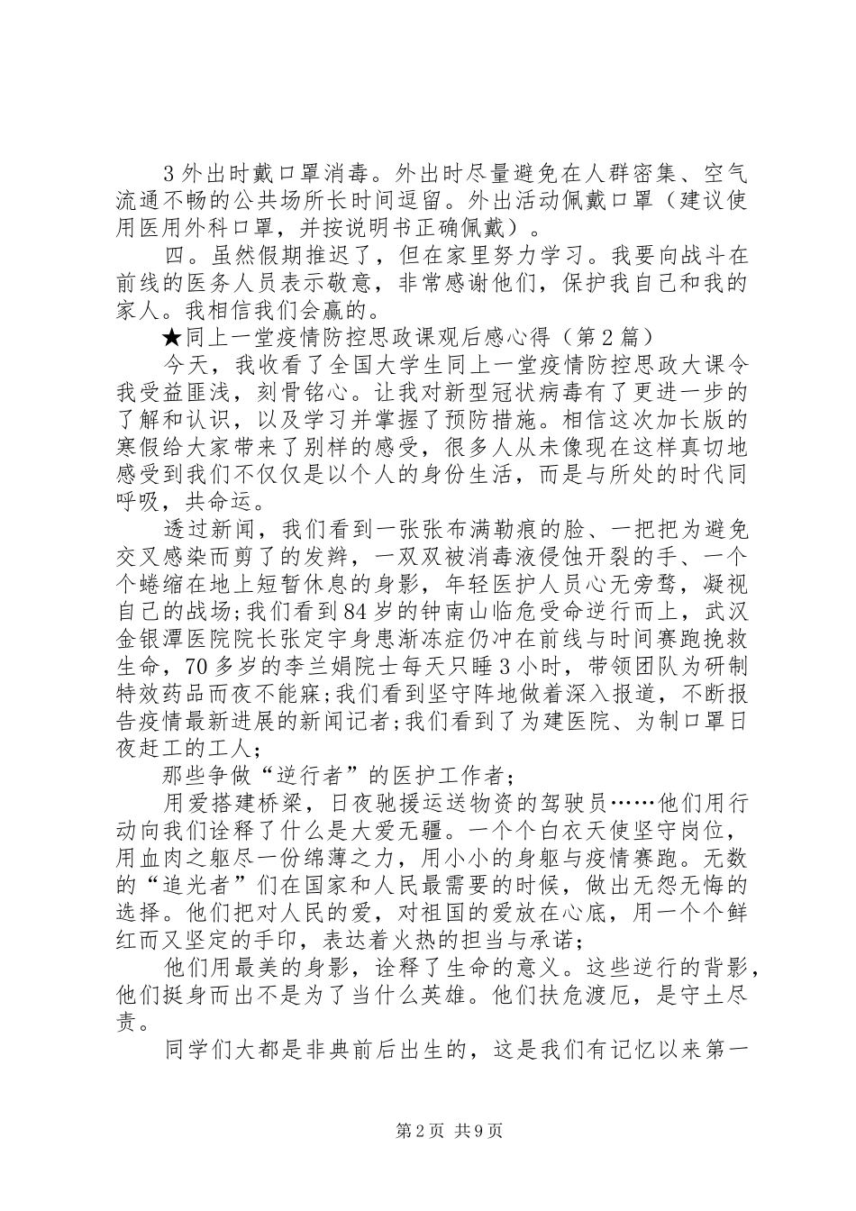 同上一堂新冠肺炎疫情防控思政课观后感心得体会_第2页