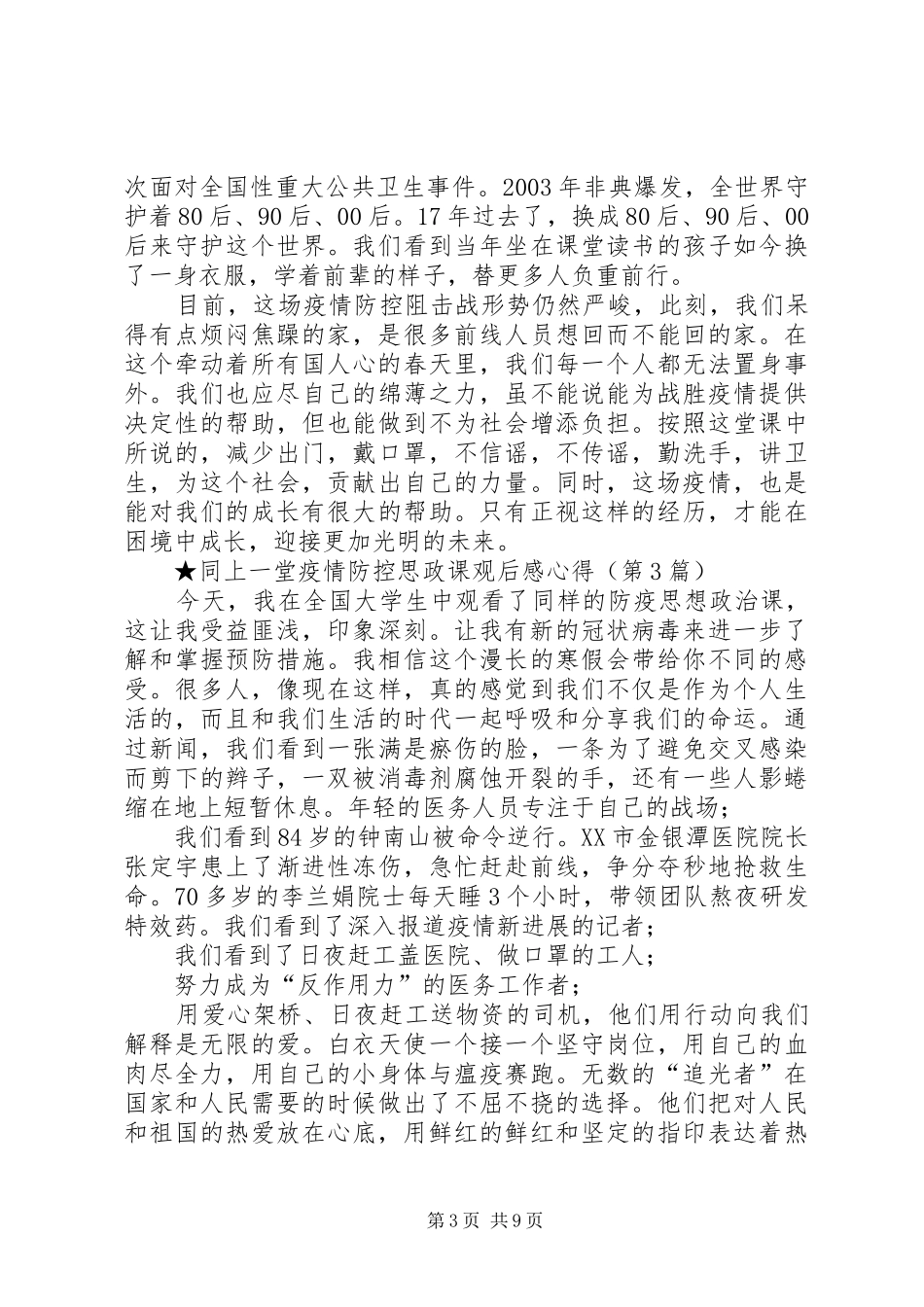 同上一堂新冠肺炎疫情防控思政课观后感心得体会_第3页