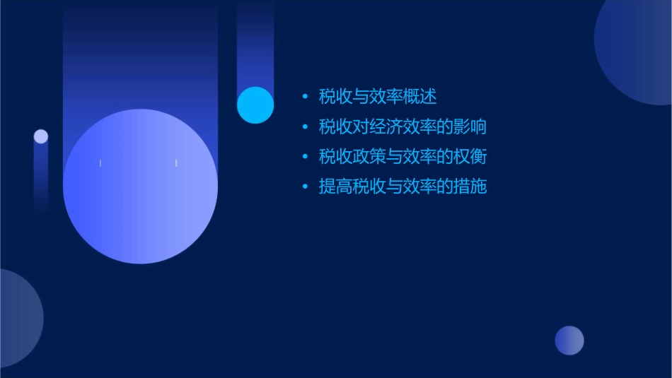 第十四章税收与效率课件_第2页