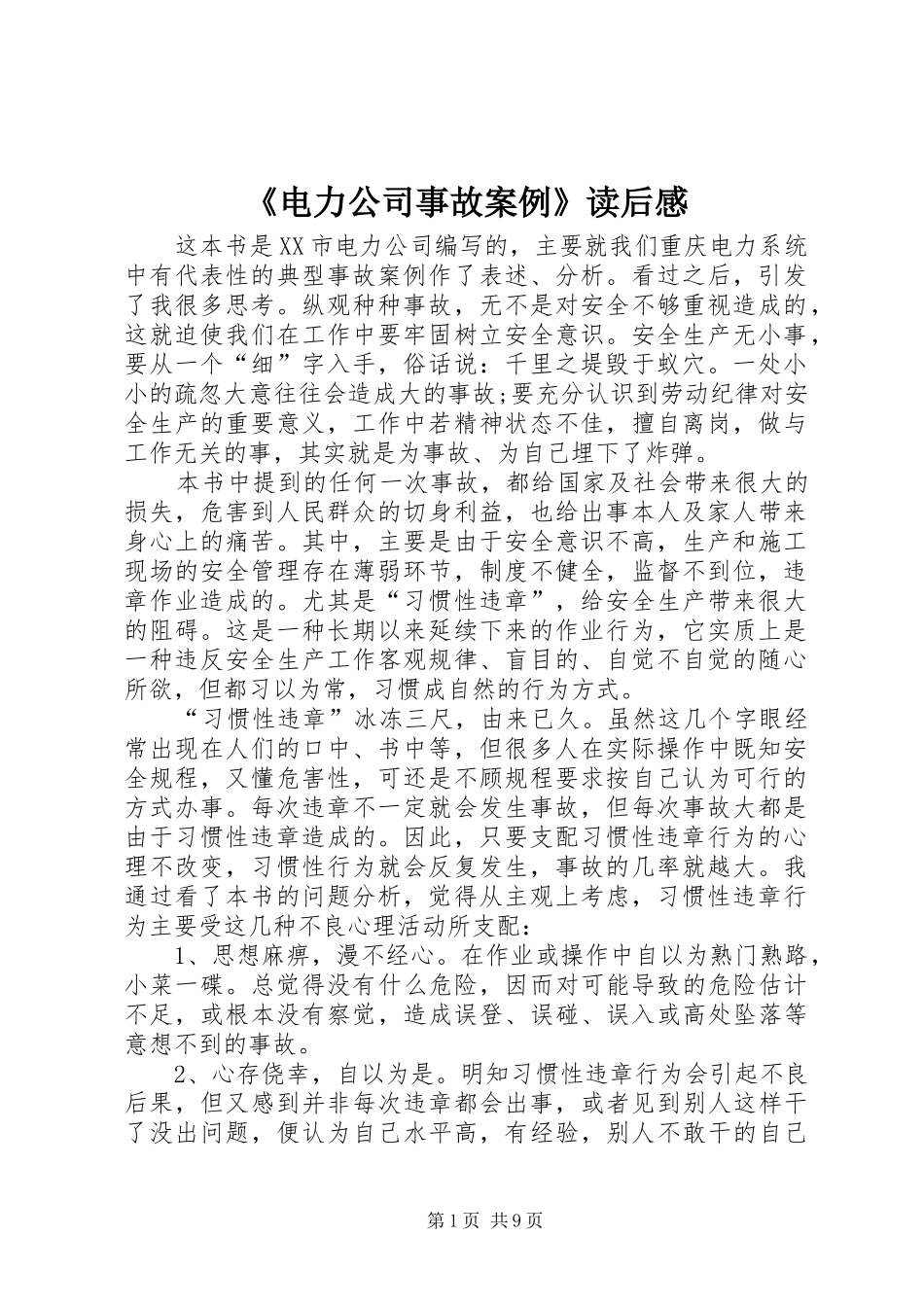 《电力公司事故案例》读后感_第1页
