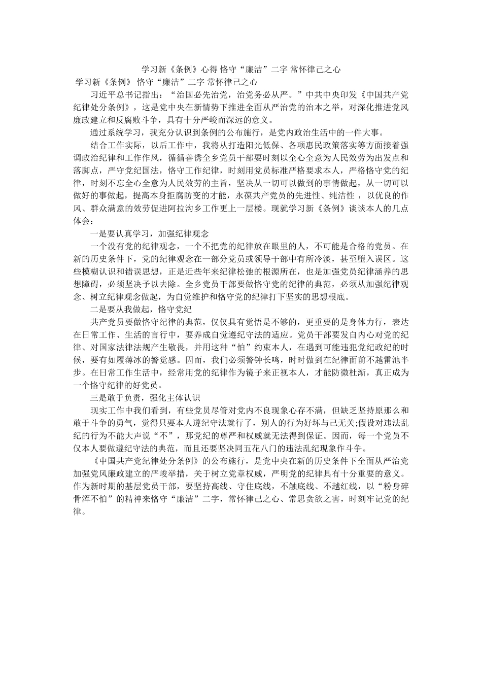 学习新《条例》心得 恪守“廉洁”二字 常怀律己之心 _第1页