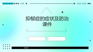抑郁症的症状及防治课件