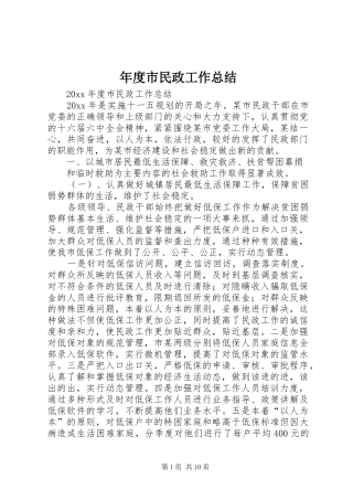 年度市民政工作总结