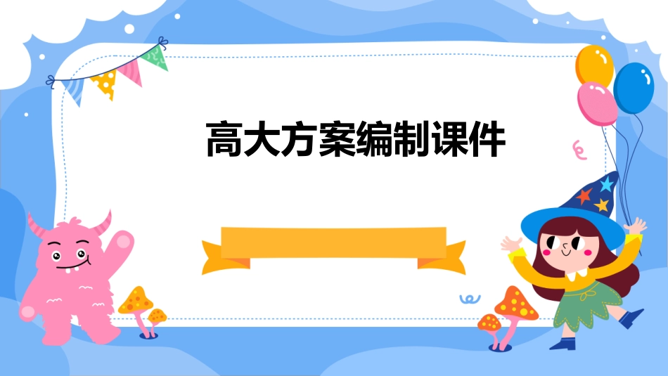 高大方案编制课件_第1页